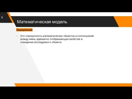 Математическая модель Определение Это совокупность математических объектов и соотношений между ними, адекватно