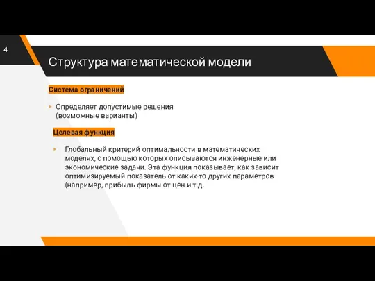 Структура математической модели Целевая функция Глобальный критерий оптимальности в математических моделях, с