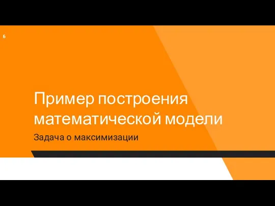 Пример построения математической модели Задача о максимизации