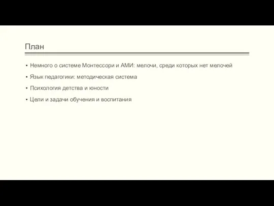 План Немного о системе Монтессори и АМИ: мелочи, среди которых нет мелочей