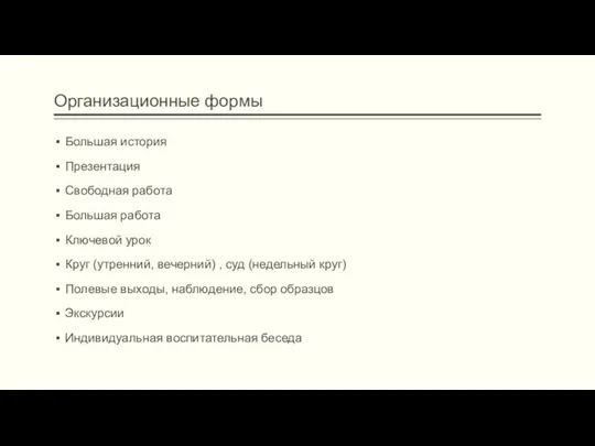 Организационные формы Большая история Презентация Свободная работа Большая работа Ключевой урок Круг