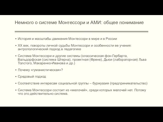 Немного о системе Монтессори и АМИ: общее понимание История и масштабы движения