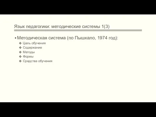 Язык педагогики: методические системы 1(3) Методическая система (по Пышкало, 1974 год): Цель