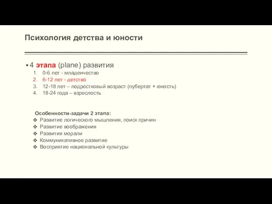 Психология детства и юности 4 этапа (plane) развития 0-6 лет - младенчество