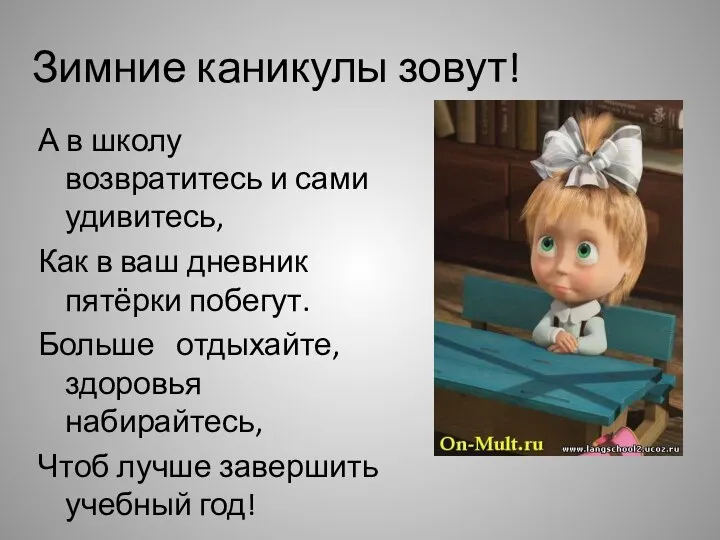 Зимние каникулы зовут! А в школу возвратитесь и сами удивитесь, Как в