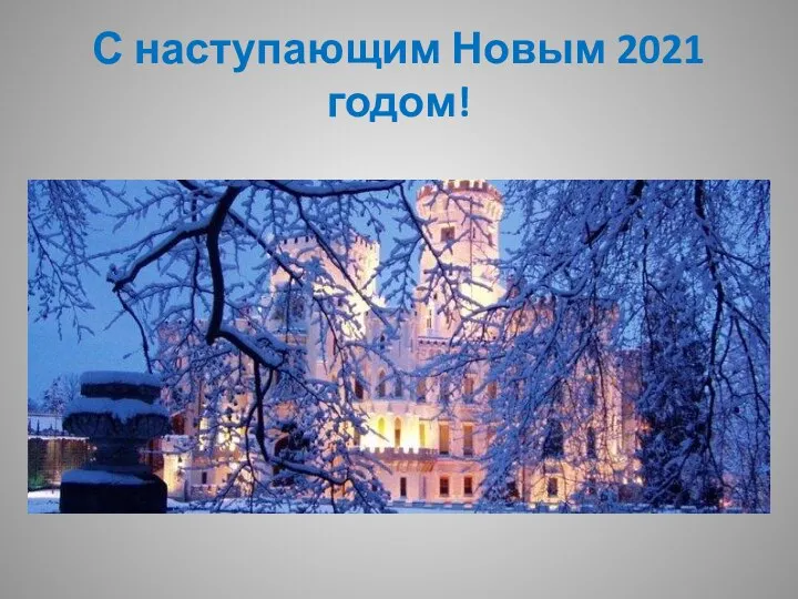 С наступающим Новым 2021 годом!