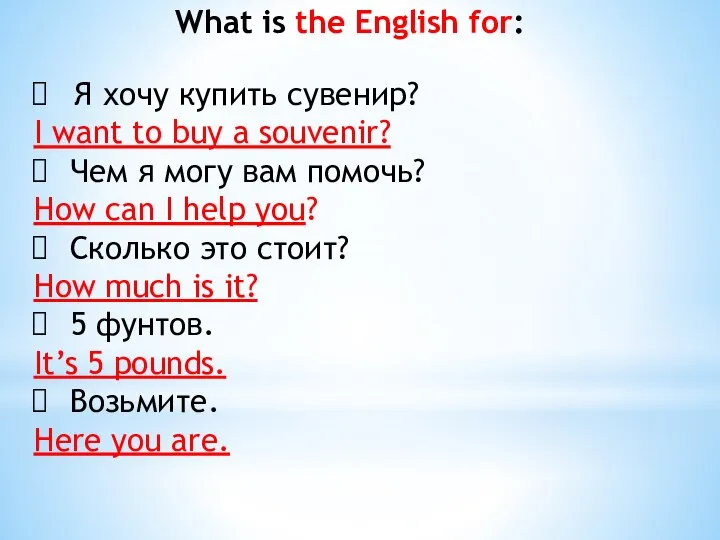 What is the English for: Я хочу купить сувенир? I want to