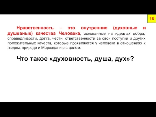 Нравственность – это внутренние (духовные и душевные) качества Человека, основанные на идеалах