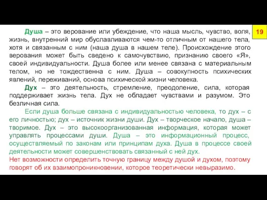 Душа – это верование или убеждение, что наша мысль, чувство, воля, жизнь,