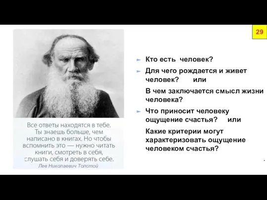 Кто есть человек? Для чего рождается и живет человек? или В чем