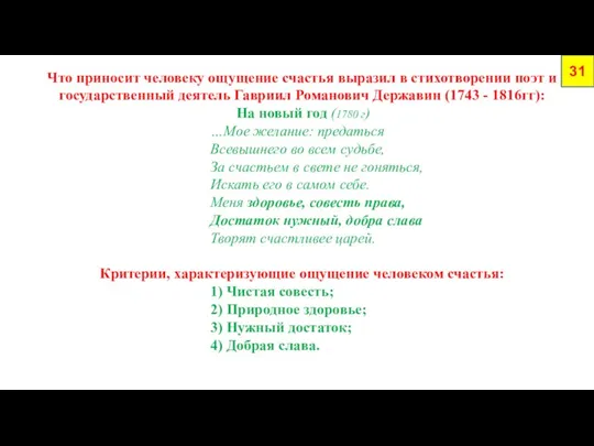 31 Что приносит человеку ощущение счастья выразил в стихотворении поэт и государственный