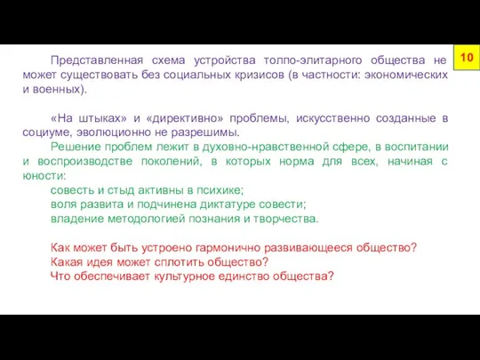 Представленная схема устройства толпо-элитарного общества не может существовать без социальных кризисов (в