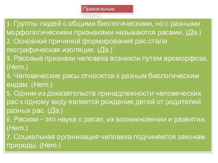 1. Группы людей с общими биологическими, но с разными морфологическими признаками называются