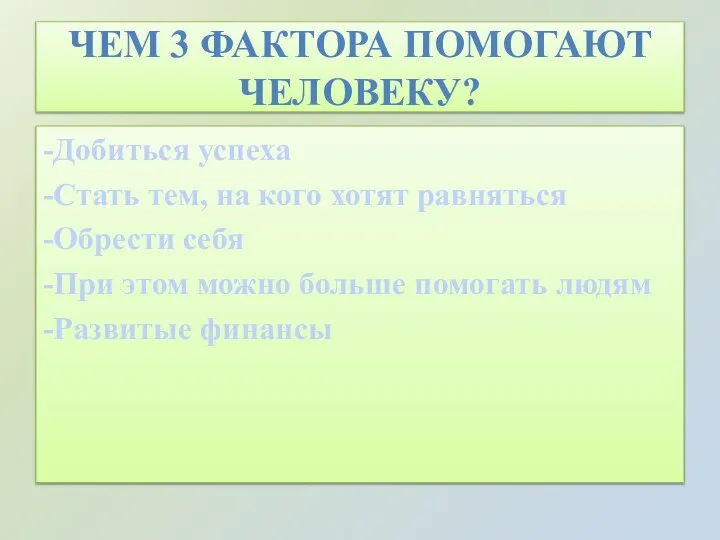 ЧЕМ 3 ФАКТОРА ПОМОГАЮТ ЧЕЛОВЕКУ? -Добиться успеха -Стать тем, на кого хотят