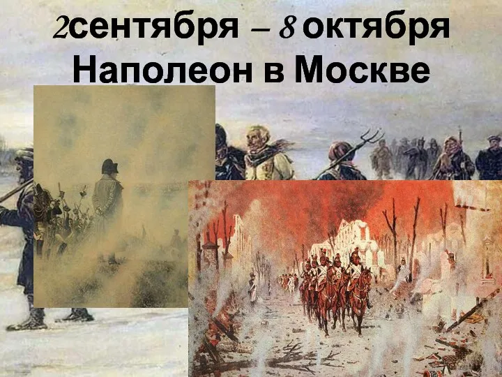 2сентября – 8 октября Наполеон в Москве