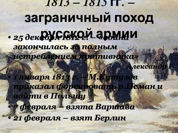 1813 – 1815 гг. – заграничный поход русской армии 25 декабря 1812