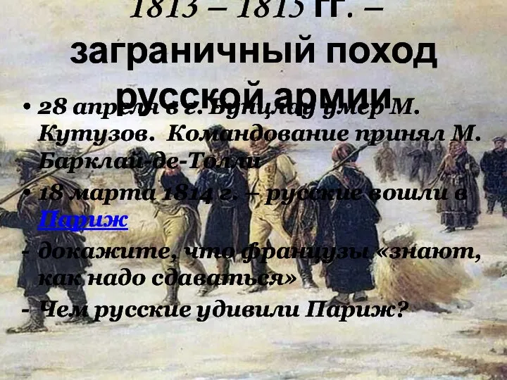 1813 – 1815 гг. – заграничный поход русской армии 28 апреля в