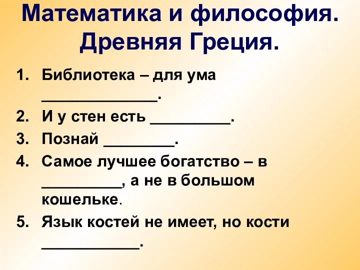 Библиотека – для ума _____________. И у стен есть _________. Познай ________.