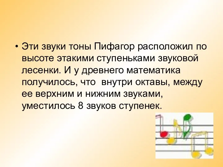 Эти звуки тоны Пифагор расположил по высоте этакими ступеньками звуковой лесенки. И