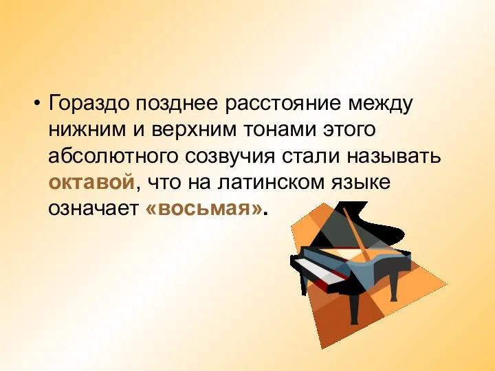 Гораздо позднее расстояние между нижним и верхним тонами этого абсолютного созвучия стали