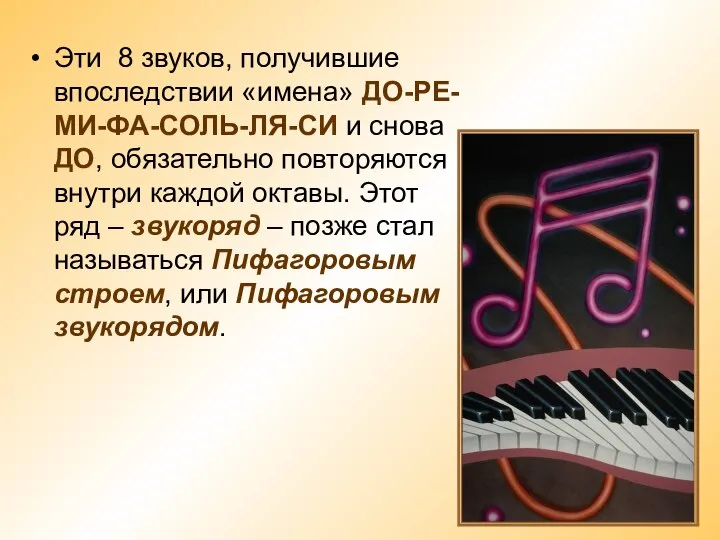 Эти 8 звуков, получившие впоследствии «имена» ДО-РЕ-МИ-ФА-СОЛЬ-ЛЯ-СИ и снова ДО, обязательно повторяются