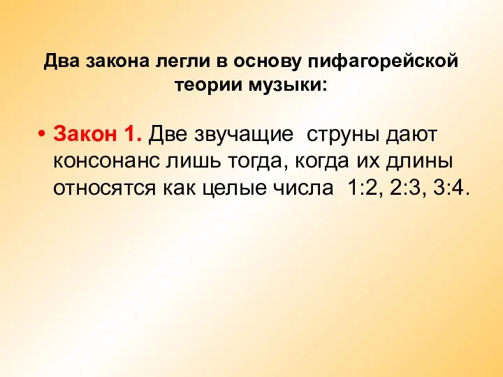 Два закона легли в основу пифагорейской теории музыки: Закон 1. Две звучащие