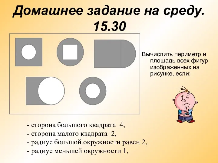 Домашнее задание на среду. 15.30 Вычислить периметр и площадь всех фигур изображенных