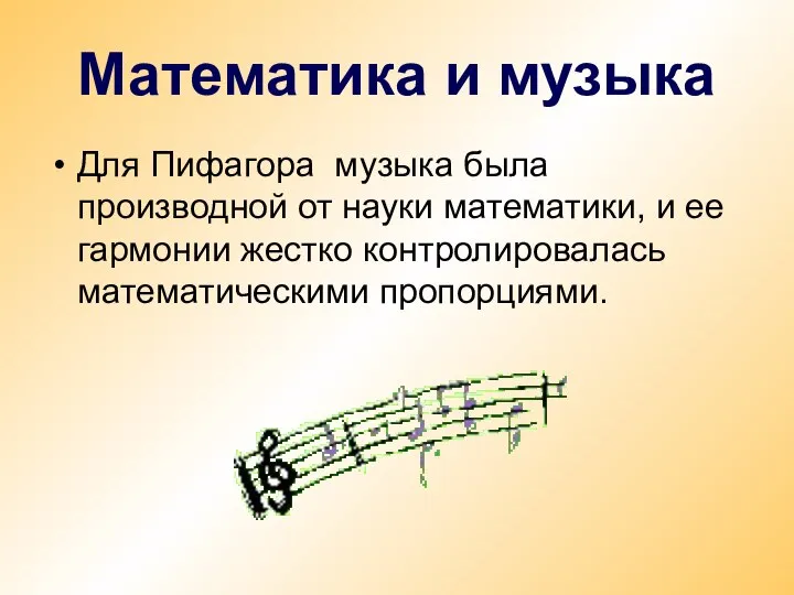 Для Пифагора музыка была производной от науки математики, и ее гармонии жестко