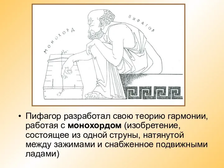 Пифагор разработал свою теорию гармонии, работая с монохордом (изобретение, состоящее из одной