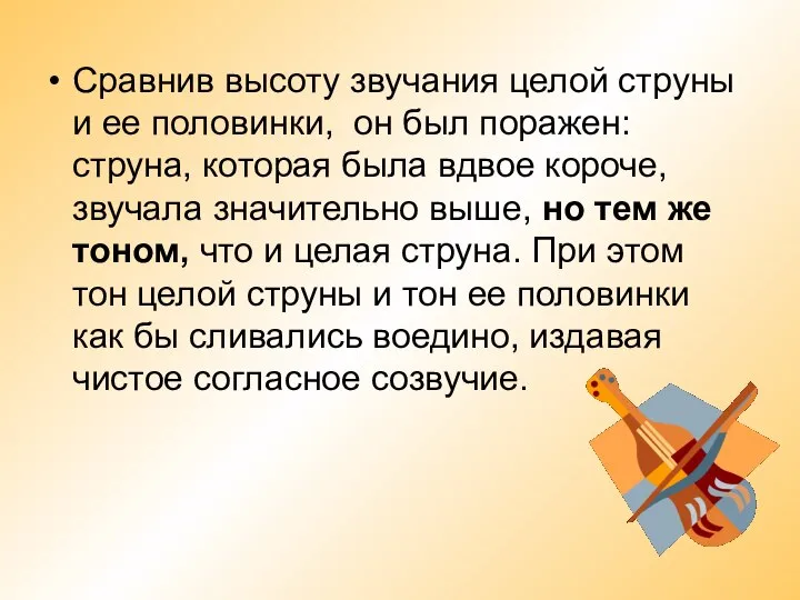 Сравнив высоту звучания целой струны и ее половинки, он был поражен: струна,