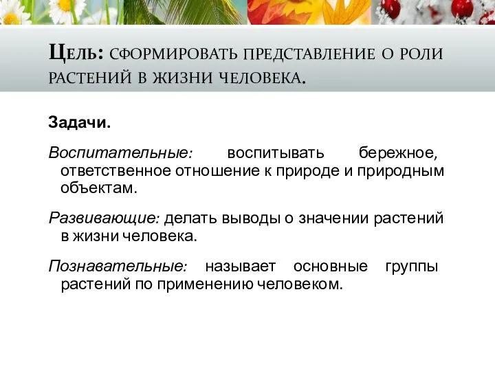 Цель: сформировать представление о роли растений в жизни человека. Задачи. Воспитательные: воспитывать