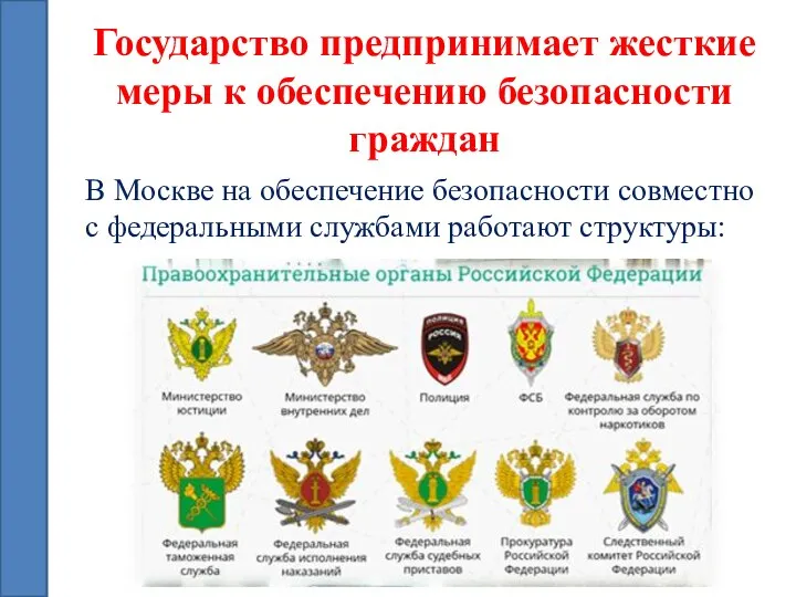 Государство предпринимает жесткие меры к обеспечению безопасности граждан В Москве на обеспечение
