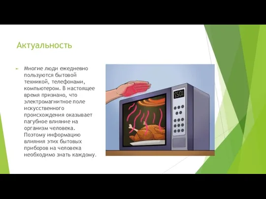 Актуальность Многие люди ежедневно пользуются бытовой техникой, телефонами, компьютером. В настоящее время