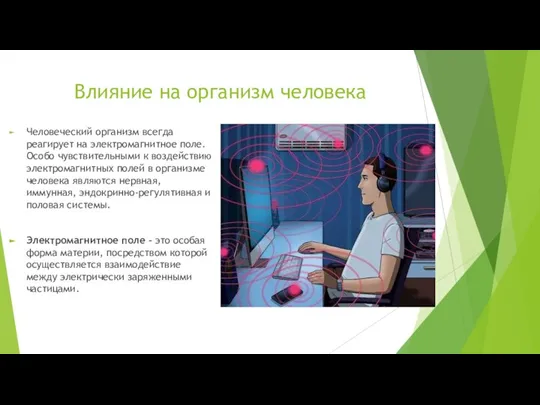 Влияние на организм человека Человеческий организм всегда реагирует на электромагнитное поле. Особо