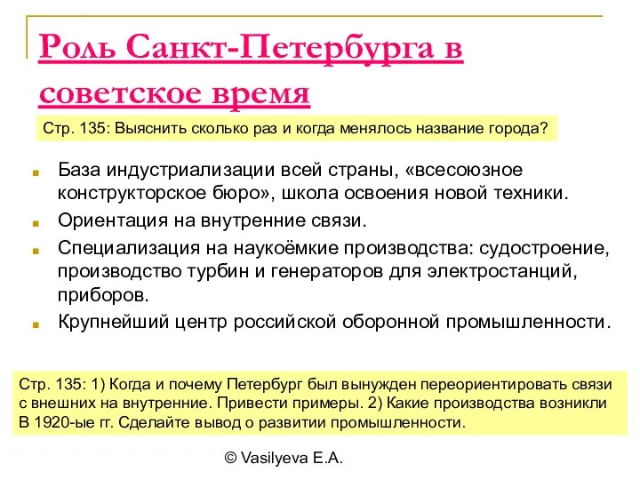 © Vasilyeva E.A. Роль Санкт-Петербурга в советское время База индустриализации всей страны,