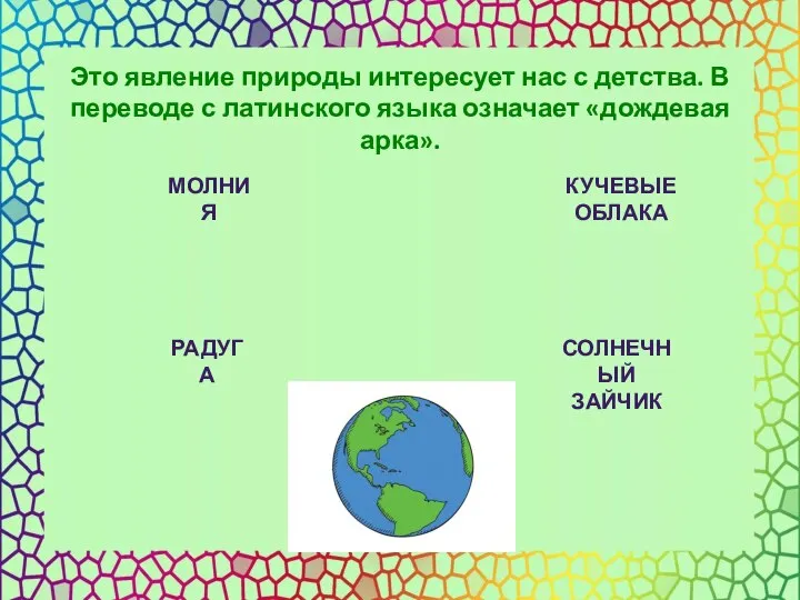 МОЛНИЯ КУЧЕВЫЕ ОБЛАКА РАДУГА СОЛНЕЧНЫЙ ЗАЙЧИК Это явление природы интересует нас с