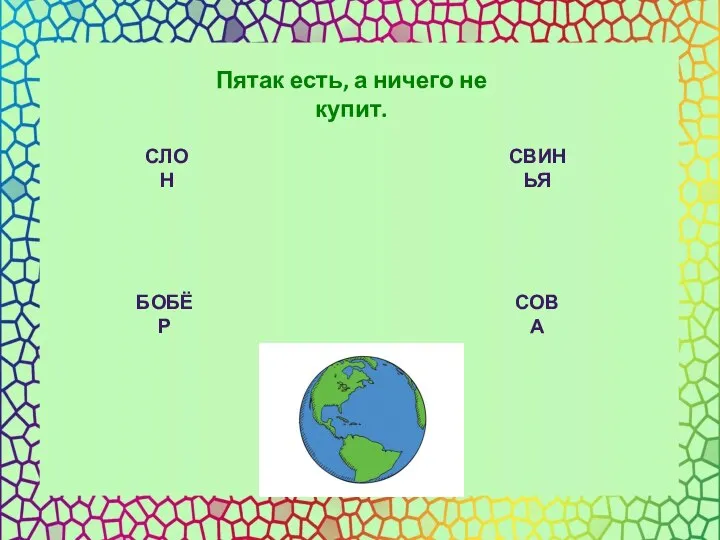 СЛОН СВИНЬЯ БОБЁР СОВА Пятак есть, а ничего не купит.