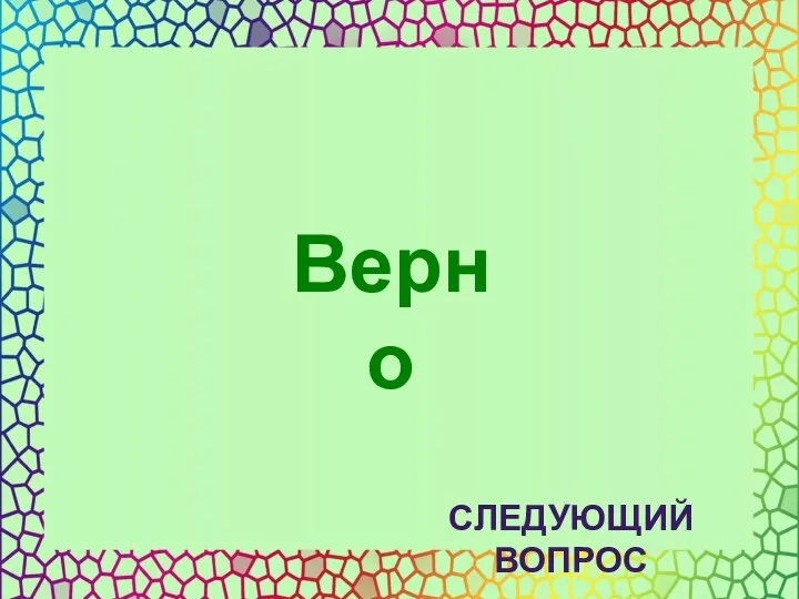 Верно СЛЕДУЮЩИЙ ВОПРОС