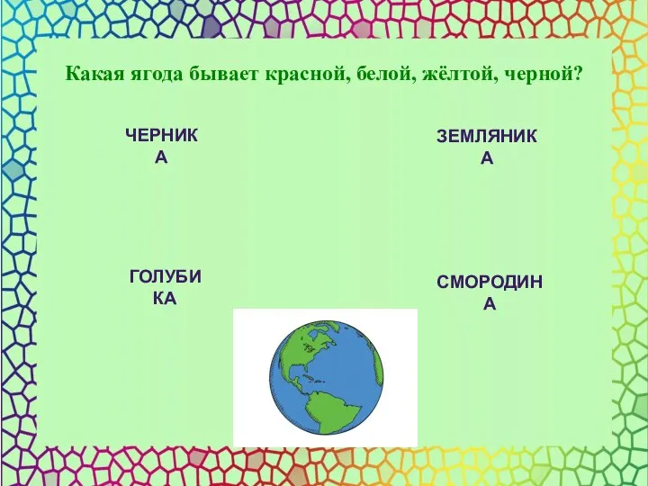 ЧЕРНИКА ЗЕМЛЯНИКА ГОЛУБИКА СМОРОДИНА Какая ягода бывает красной, белой, жёлтой, черной?