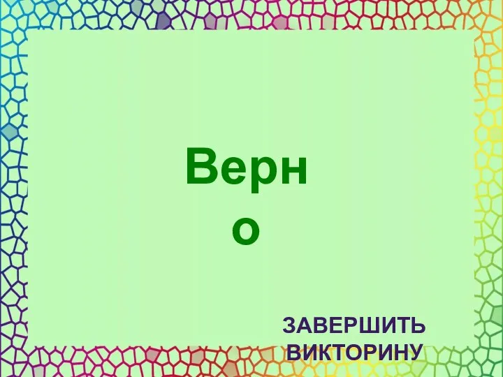 Верно ЗАВЕРШИТЬ ВИКТОРИНУ