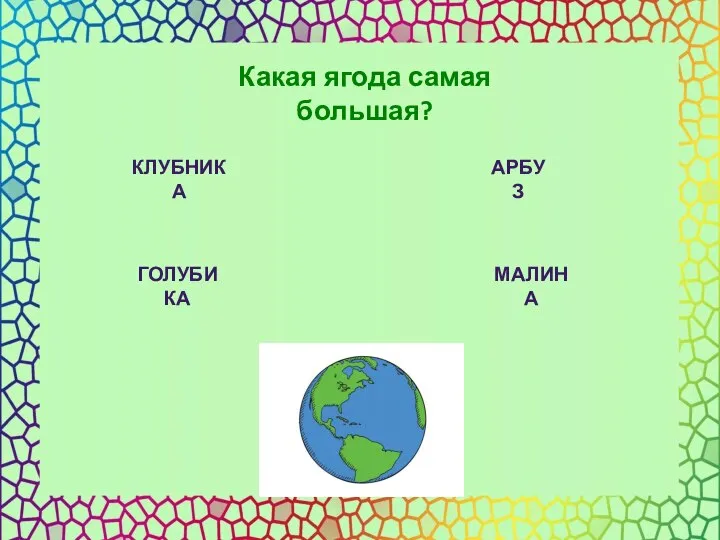 Какая ягода самая большая? КЛУБНИКА АРБУЗ ГОЛУБИКА МАЛИНА