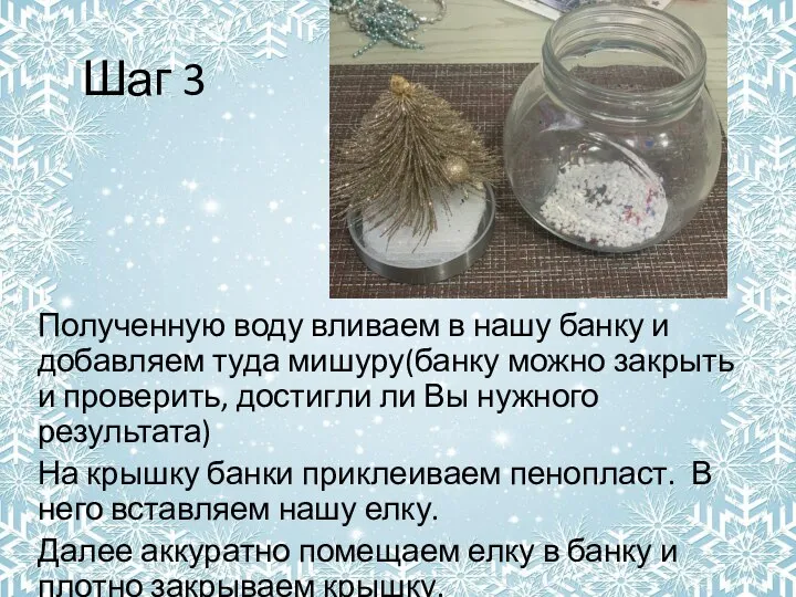 Шаг 3 Полученную воду вливаем в нашу банку и добавляем туда мишуру(банку