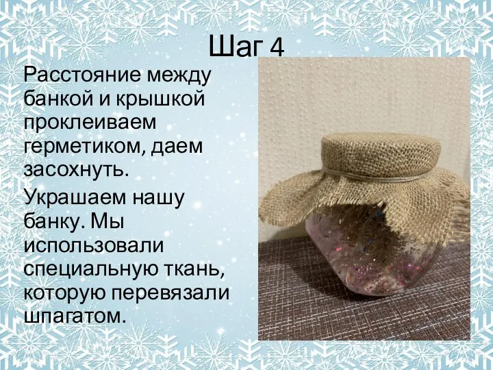 Шаг 4 Расстояние между банкой и крышкой проклеиваем герметиком, даем засохнуть. Украшаем