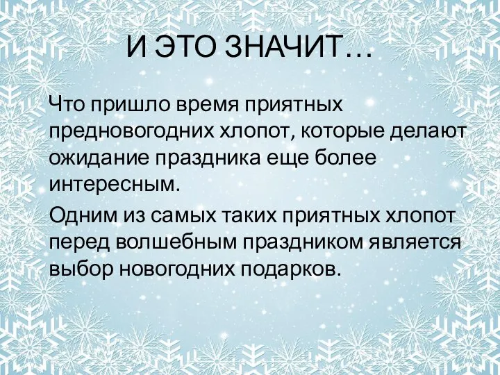 И ЭТО ЗНАЧИТ… Что пришло время приятных предновогодних хлопот, которые делают ожидание