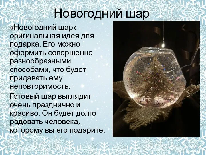 Новогодний шар «Новогодний шар» - оригинальная идея для подарка. Его можно оформить
