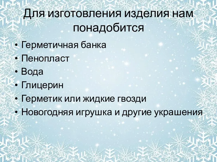 Для изготовления изделия нам понадобится Герметичная банка Пенопласт Вода Глицерин Герметик или