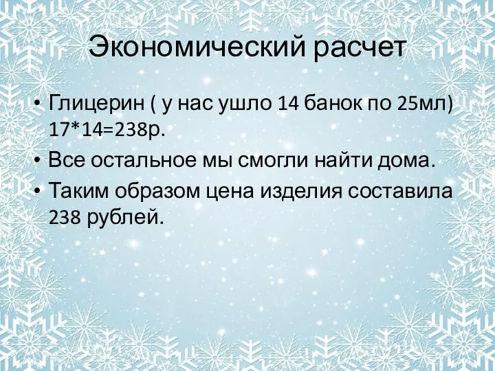 Экономический расчет Глицерин ( у нас ушло 14 банок по 25мл) 17*14=238р.