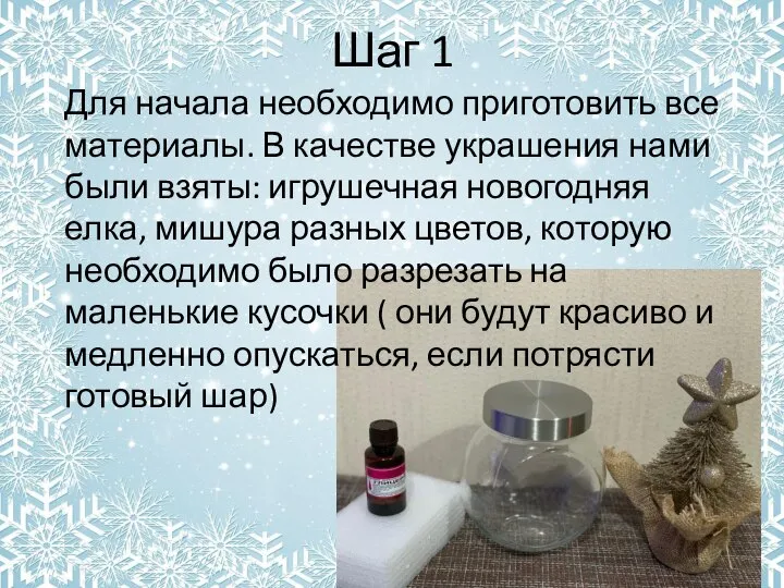 Шаг 1 Для начала необходимо приготовить все материалы. В качестве украшения нами