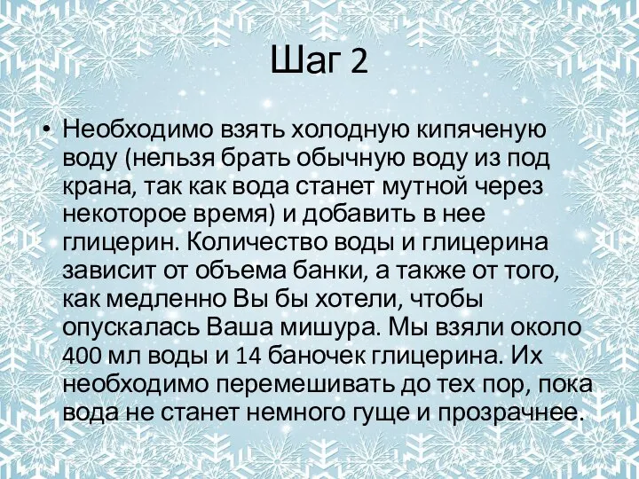 Шаг 2 Необходимо взять холодную кипяченую воду (нельзя брать обычную воду из