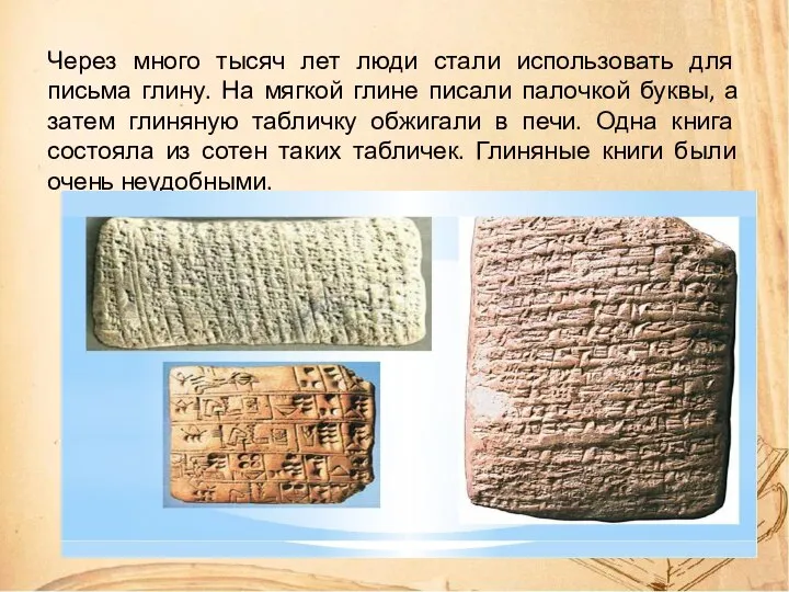 Через много тысяч лет люди стали использовать для письма глину. На мягкой